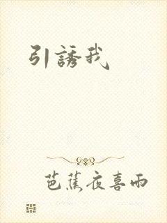 引诱我