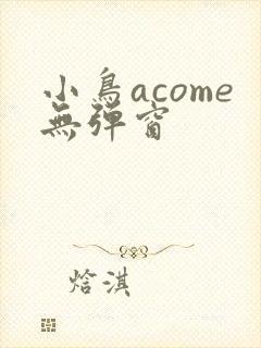 小鸟acome无弹窗