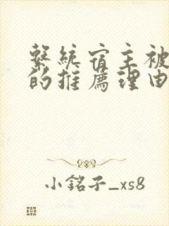 系统宿主被浇灌的推荐理由