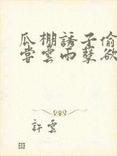 瓜棚诱子偷伦初尝云雨孽欲情缘