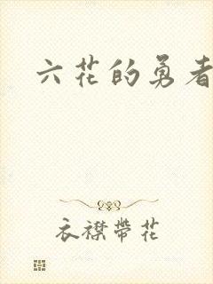 六花的勇者小说