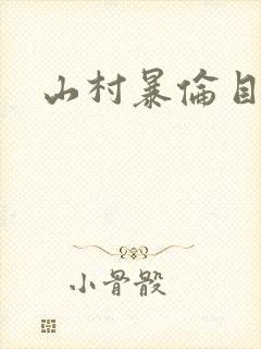 山村暴伦目录