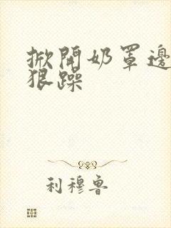 掀开奶罩边躁狠狠躁