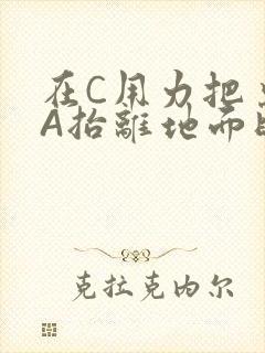 在C用力把桌腿A抬离地面时小说