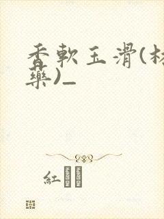 香软玉滑(林芍药)_