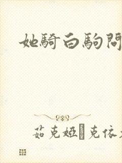 她骑白驹问流年