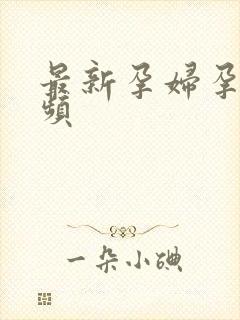 最新孕妇孕交视频