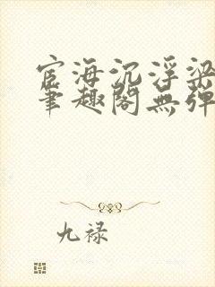 宦海沉浮梁州牧笔趣阁无弹窗