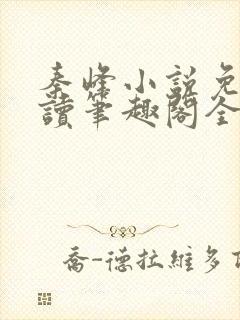 秦峰小说免费阅读笔趣阁全文