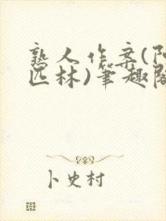 熟人作案(阿司匹林)笔趣阁