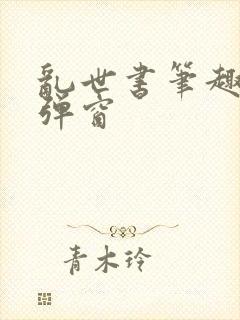 乱世书笔趣阁无弹窗