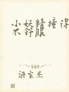 小妖精撞得你舒不舒服