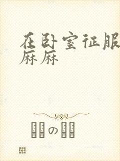 在卧室征服美艳麻麻