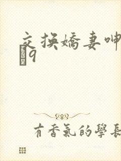 交换娇妻呻吟1–9