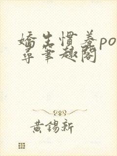 娇生惯养po归寻笔趣阁