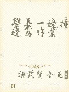 学长一边撞我一边写作业