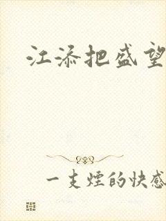 江添把盛望顶哭