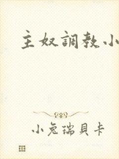 主奴调教小说