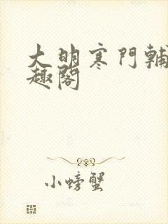 大明寒门辅臣笔趣阁