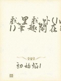 戏里戏外(1v1)笔趣阁在线阅读一叶孤舟