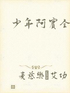 少年阿宾全文