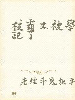 校霸又被学神标记了