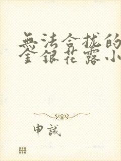 无法合拢的皇帝金银花露小说