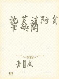 沈芙消防员攻略笔趣阁