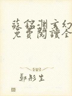 苏铭渊玄幻小说免费阅读全文