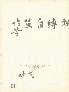 作茧自缚 飘阿兮
