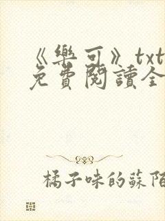 《乐可》txt免费阅读全文