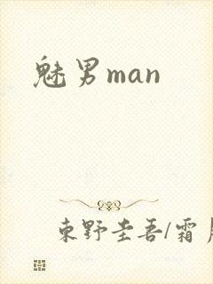 魅男man