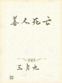 善人死亡