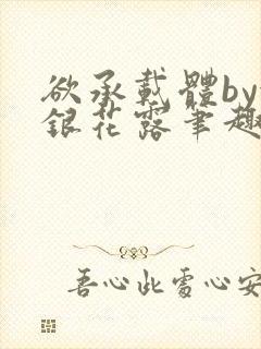 欲承载体by金银花露笔趣阁