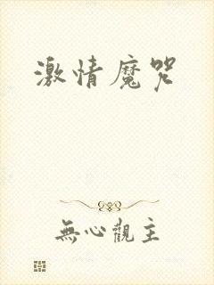 激情魔咒