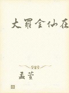 大罗金仙在都市