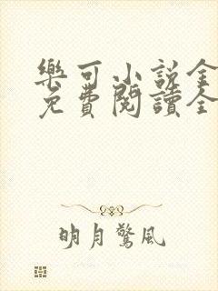 乐可小说金银花免费阅读全文在线阅笔趣