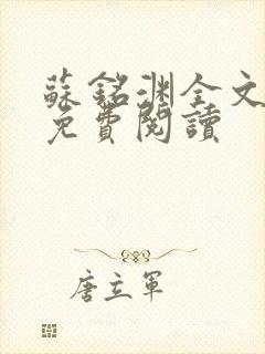 苏铭渊全文最新免费阅读