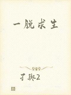 一脱求生