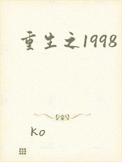 重生之1998