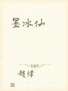 墨冰仙