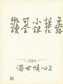 乐可小说免费阅读金银花露txt