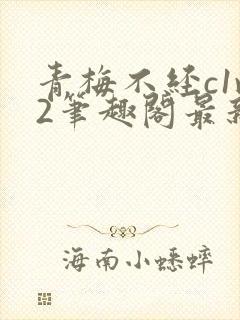 青梅不经c1v2笔趣阁最新章节