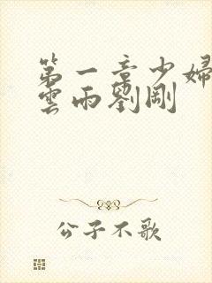 第一章少妇初尝云雨刘刚