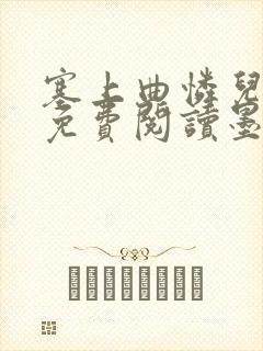 塞上曲怜儿全文免费阅读墨