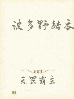 波多野结衣步兵