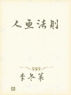 人鱼法则