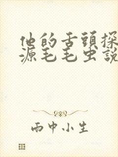 他的舌头探进蜜源毛毛虫说说视频