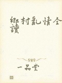 乡村乱情全文阅读