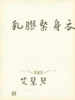 乳胶紧身衣小说